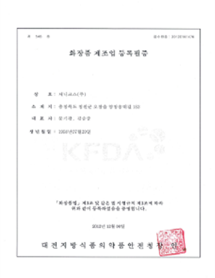 화장품제조업등록필증