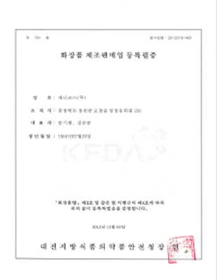 화장품제조판매업등록필증