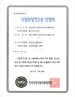 기업부설연구서인정서