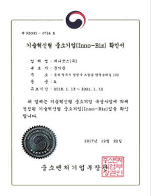 INNO-BIZ확인서